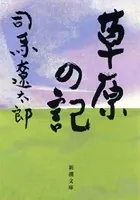 草原の記（新潮文庫）
