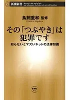 その「つぶやき」は犯罪です―知らないとマズいネットの法律知識―（新潮新書）