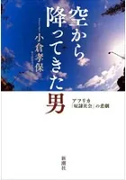 空から降ってきた男―アフリカ「奴隷社会」の悲劇―