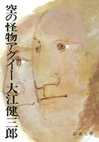 空の怪物アグイー（新潮文庫）