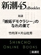 対談「嫉妬デモクラシー」のなれの果て―新潮45eBooklet