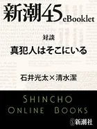 対談 真犯人はそこにいる―新潮45eBooklet