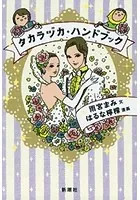 タカラヅカ・ハンドブック