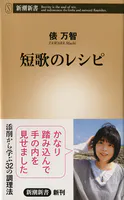 短歌のレシピ（新潮新書）