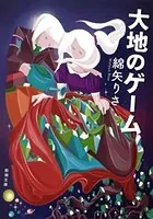 大地のゲーム（新潮文庫）