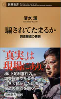 騙されてたまるか―調査報道の裏側―（新潮新書）