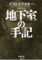 地下室の手記（新潮文庫）