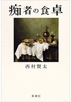 痴者の食卓
