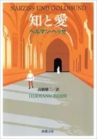 知と愛（新潮文庫）