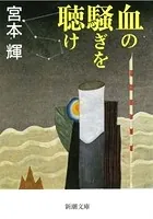 血の騒ぎを聴け