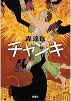 チャンキ