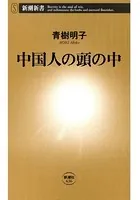 中国人の頭の中（新潮新書）