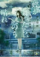 御手洗潔の追憶（新潮文庫nex） - 島田荘司 - ライトノベル - DMMブックス