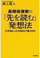 長期投資家の「先を読む」発想法―10年後に上がる株をどう選ぶのか―