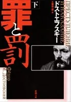 罪と罰