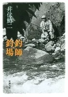 釣師・釣場（新潮文庫）