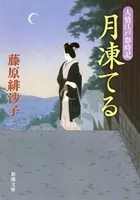 月凍てる―人情江戸彩時記―（新潮文庫）