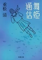 舞姫通信