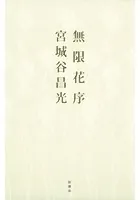 無限花序