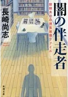 闇の伴走者―醍醐真司の博覧推理ファイル―