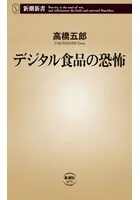 デジタル食品の恐怖（新潮新書）