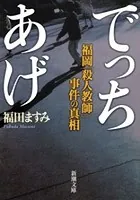 でっちあげ―福岡「殺人教師」事件の真相―（新潮文庫）
