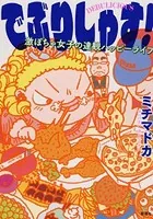 でぶりしゃす！―激ぽちゃ女子の達観ハッピーライフ―