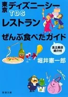 TDSレストランぜんぶ食べたガイド 全土産店紹介付（新潮文庫）