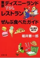 TDLレストランぜんぶ食べたガイド 全土産店紹介付（新潮文庫）