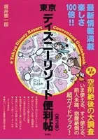 東京ディズニーリゾート便利帖〈第3版〉