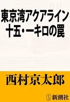 東京湾アクアライン十五・一キロの罠（新潮文庫）