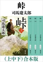 峠 （上中下） 合本版
