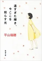 遠すぎた輝き、今ここを照らす光（新潮文庫）