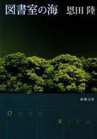 図書室の海（新潮文庫）