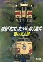 特急「あさしお3号」殺人事件（新潮文庫）