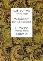 トニオ・クレーゲル ヴェニスに死す（新潮文庫）