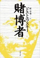 賭博者（新潮文庫）
