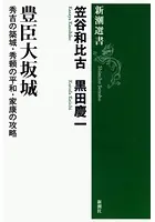豊臣大坂城―秀吉の築城・秀頼の平和・家康の攻略―