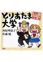 とりあたま大学―世界一ブラックな授業！編―