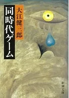 同時代ゲーム（新潮文庫）
