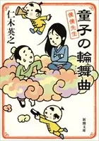 童子の輪舞曲―僕僕先生―