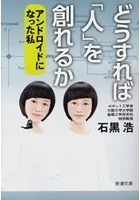 どうすれば「人」を創れるか―アンドロイドになった私―（新潮文庫）