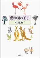動物園の王子