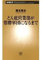 どん底営業部が常勝軍団になるまで（新潮新書）
