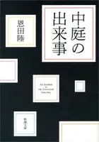 中庭の出来事（新潮文庫）