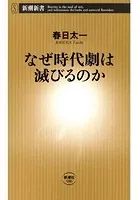 なぜ時代劇は滅びるのか（新潮新書）