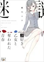 謎好き乙女と奪われた青春