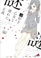 謎好き乙女と壊れた正義