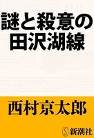 謎と殺意の田沢湖線（新潮文庫）