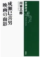 成瀬巳喜男 映画の面影（新潮選書）